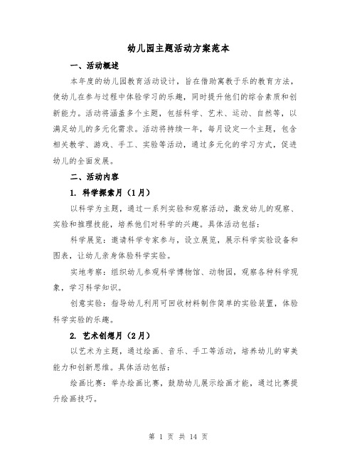 幼儿园主题活动方案范本(6篇)