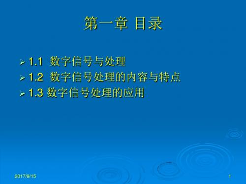 数字信号处理与DSP技术第1章 绪论