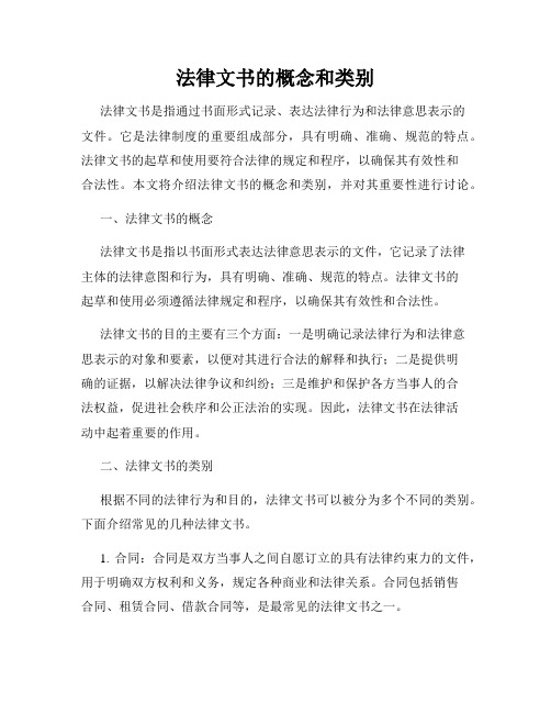 法律文书的概念和类别