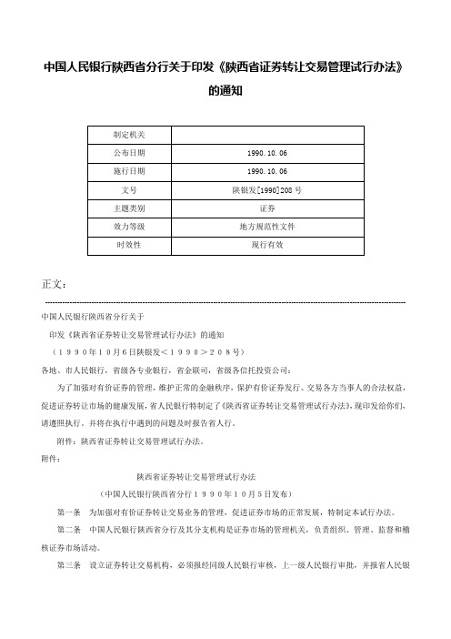 中国人民银行陕西省分行关于印发《陕西省证券转让交易管理试行办法》的通知-陕银发[1990]208号