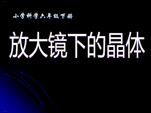 科学课件《放大镜下的晶体》精品PPT课件4