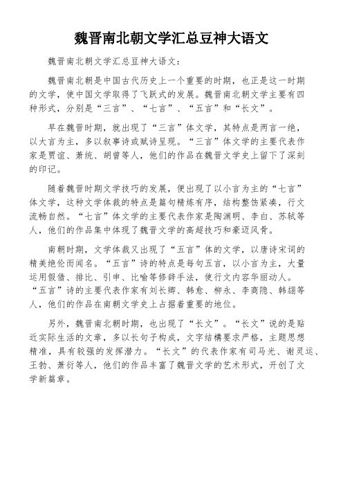 魏晋南北朝文学汇总豆神大语文