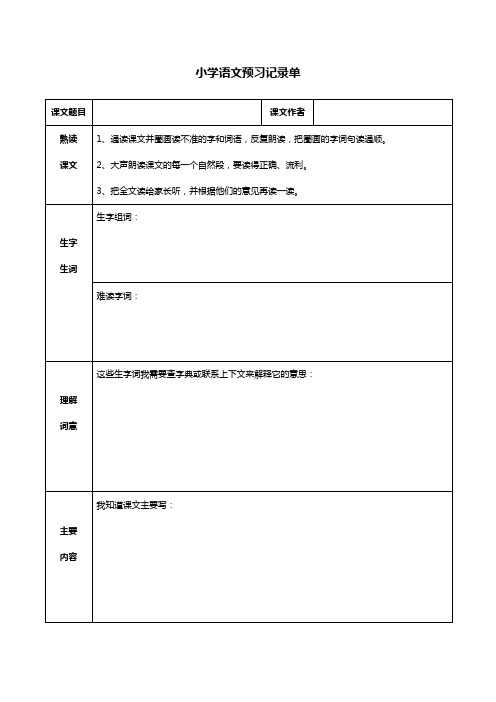 小学语文预习记录单