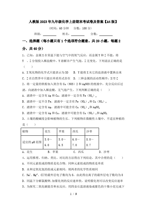 人教版2023年九年级化学上册期末考试卷及答案【A4版】