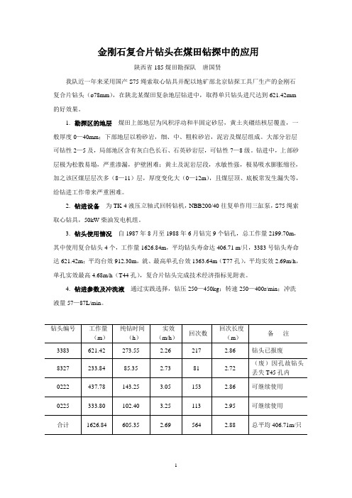 金刚石复合片钻头在煤田钻探中的应用