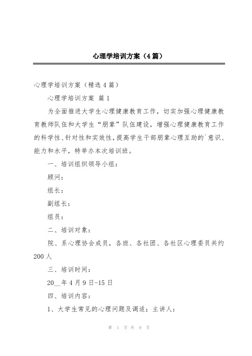 心理学培训方案(4篇)