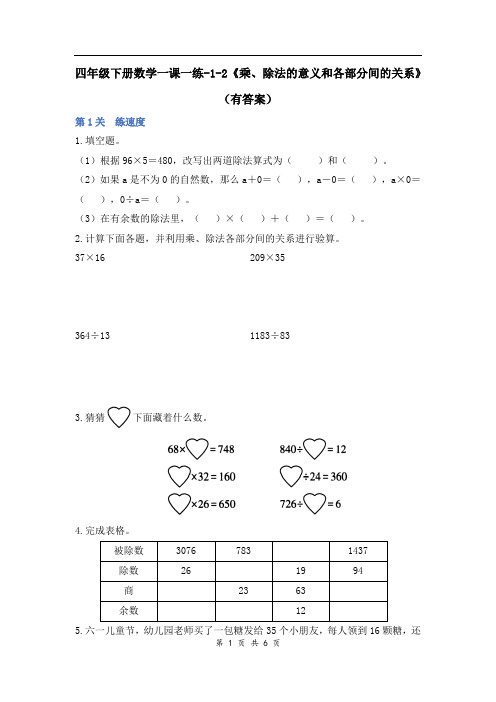 四年级下册数学一课一练-1-2《乘、除法的意义和各部分间的关系》(有答案)