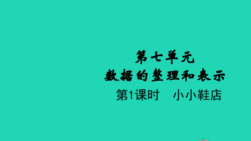 三年级数学下册第七单元数据的整理和表示第1课时小小鞋店教学课件