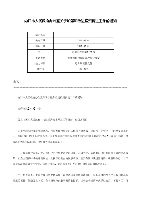 内江市人民政府办公室关于加强和改进投资促进工作的通知-内府办发[2015]73号