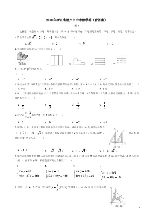 浙江省温州市2018年中考数学卷及答案