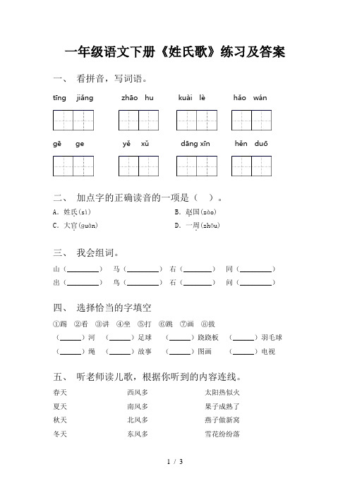 一年级语文下册《姓氏歌》练习及答案