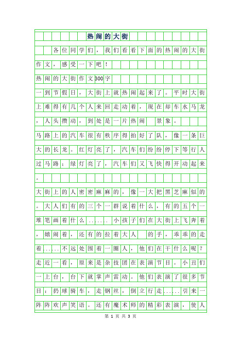 2019年热闹的大街作文300字