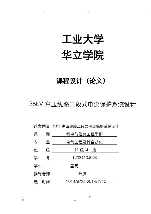 35kV高压线路三段式电流保护系统设计