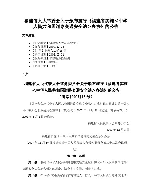 福建省人大常委会关于颁布施行《福建省实施＜中华人民共和国道路交通安全法＞办法》的公告