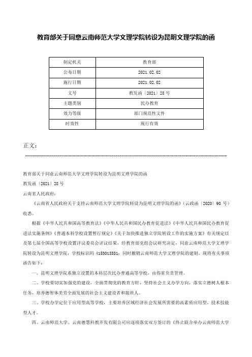 教育部关于同意云南师范大学文理学院转设为昆明文理学院的函-教发函〔2021〕28号