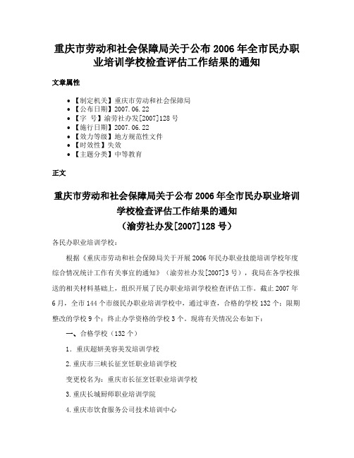 重庆市劳动和社会保障局关于公布2006年全市民办职业培训学校检查评估工作结果的通知