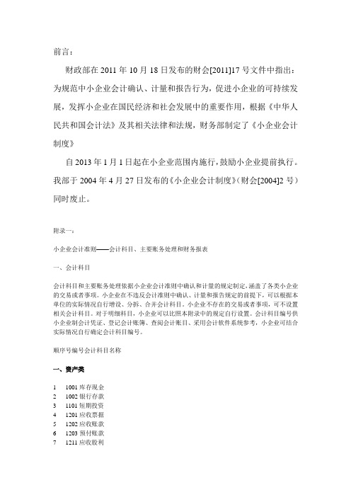 2013版最新小企业会计准则——账务处理和财务报表