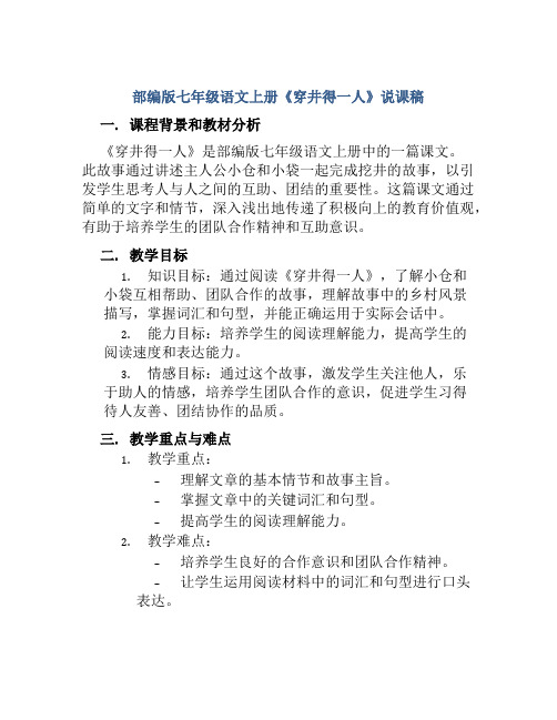 部编版七年级语文上册《穿井得一人》说课稿