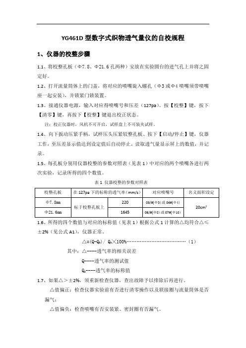 YG461D型数字式织物织物透气量仪的自校规程