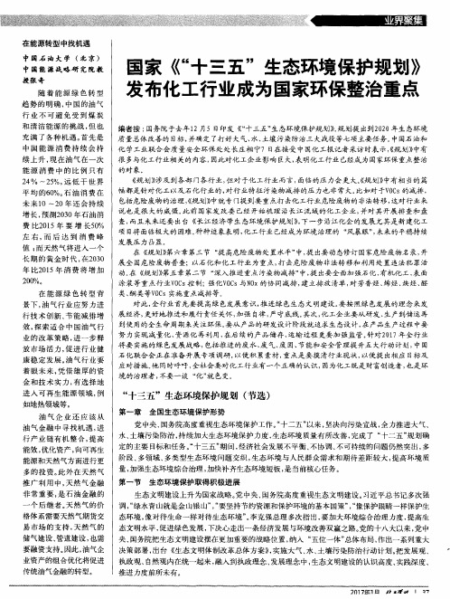 国家《“十三五”生态环境保护规划》发布化工行业成为国家环保整治重点