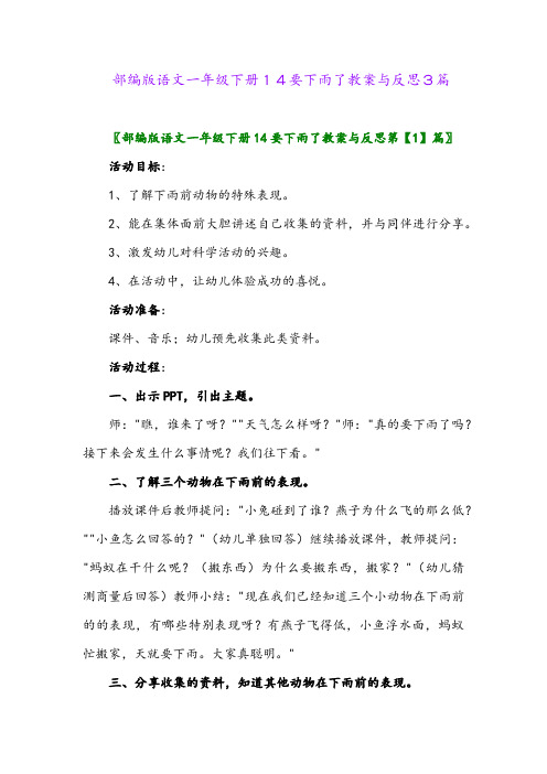 部编版语文一年级下册14要下雨了教案与反思3篇