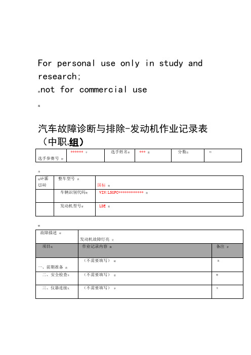 2014年汽车故障诊断与排除 发动机作业表中职组ok