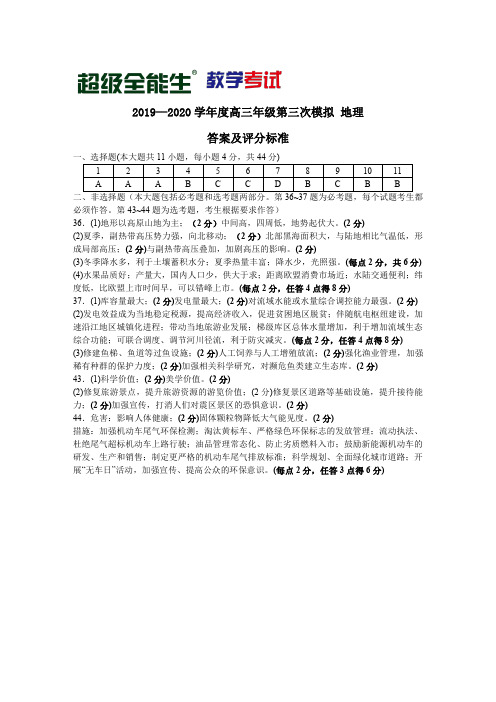 “超级全能生”2020届高三毕业班第三次高考模拟考试文综地理参考答案