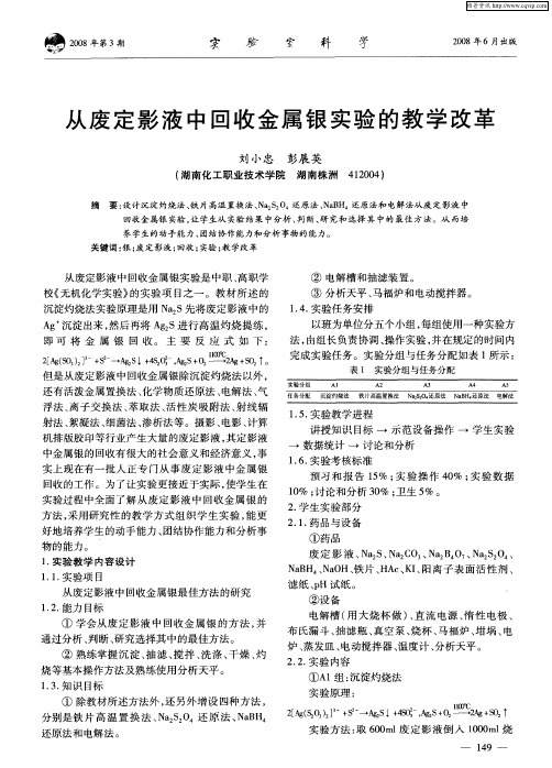 从废定影液中回收金属银实验的教学改革