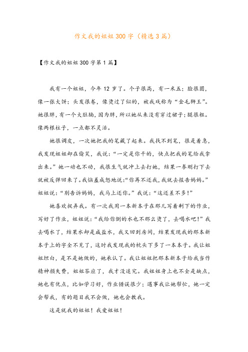 作文我的姐姐300字(精选3篇)