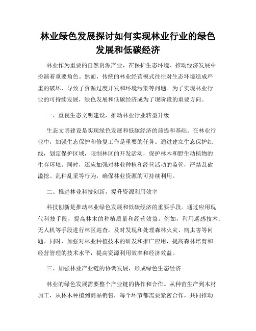 林业绿色发展探讨如何实现林业行业的绿色发展和低碳经济