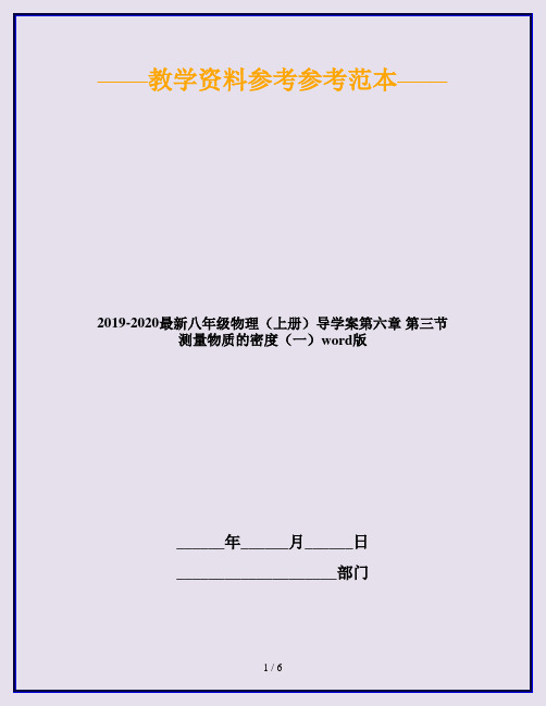 2019-2020最新八年级物理(上册)导学案第六章 第三节 测量物质的密度(一)word版