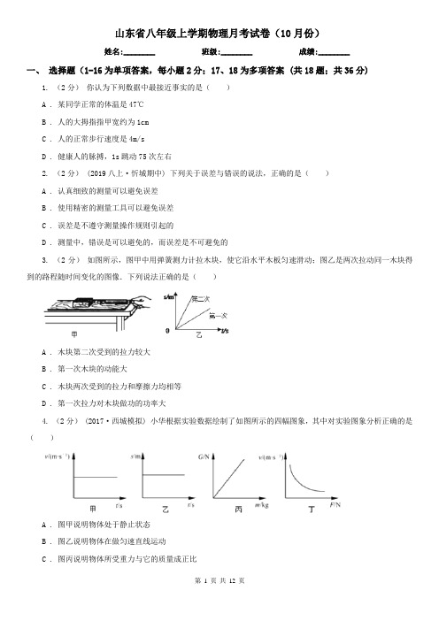 山东省八年级上学期物理月考试卷(10月份)