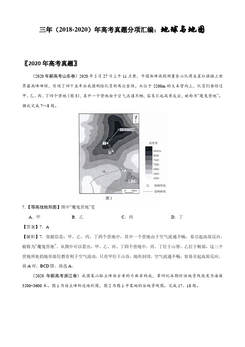 三年(2018-2020年)高考地理真题分类集锦：地球与地图(解析版)