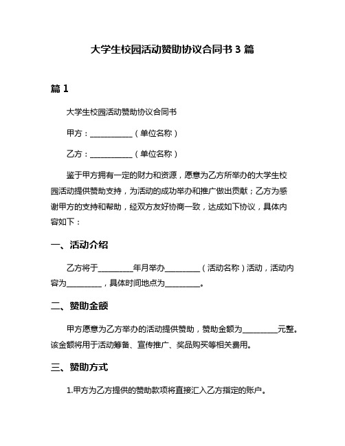 大学生校园活动赞助协议合同书3篇