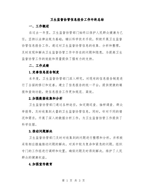 卫生监督协管信息报告工作年终总结