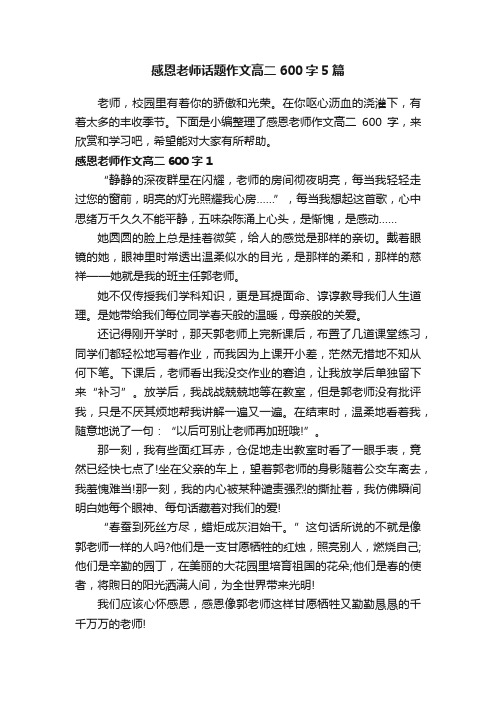 感恩老师话题作文高二600字5篇