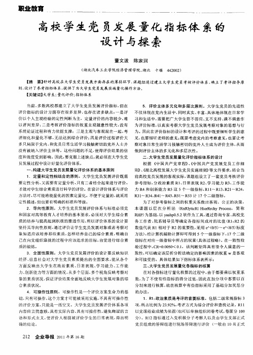 高校学生党员发展量化指标体系的设计与探索