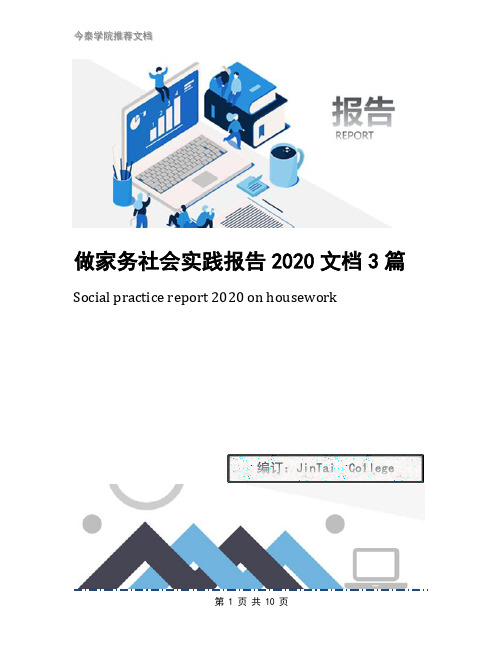 做家务社会实践报告2020文档3篇