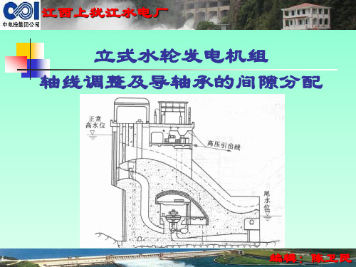 立式机组轴线调整及瓦间隙计算