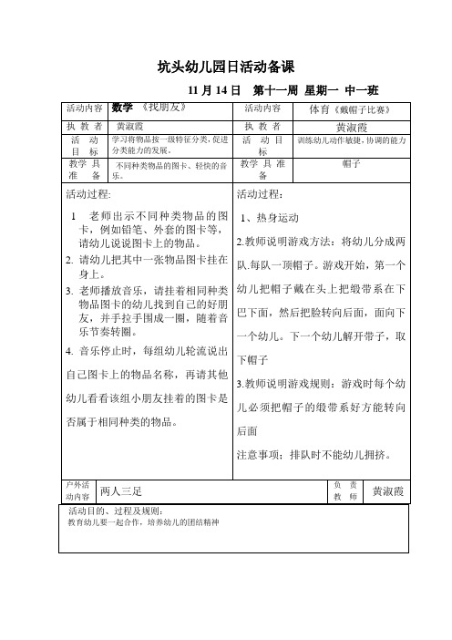 坑头幼儿园2011学年第一学期中一班备课,第11周星期1