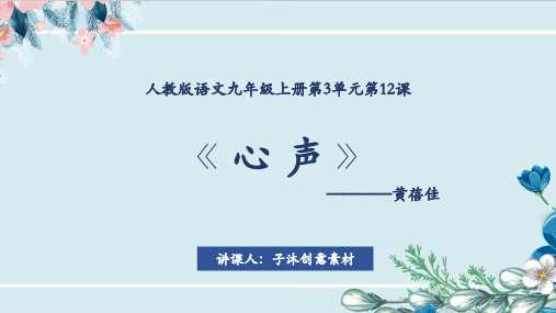 九年级上《心声》课件 (一等奖)2022年部编版语文PPT