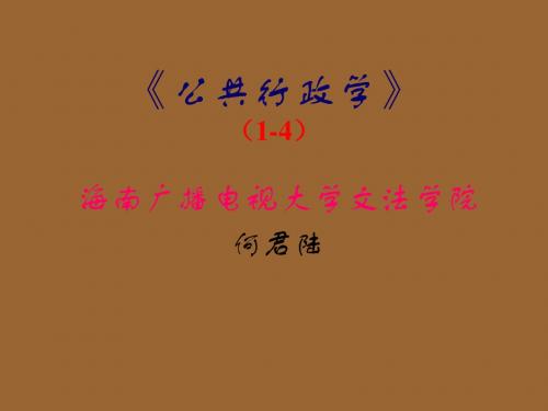 公共行政管理学》1-4