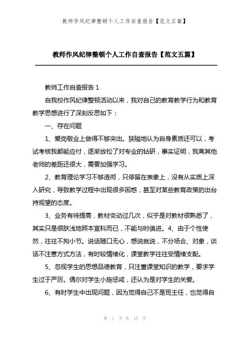 202X年教师作风纪律整顿个人工作自查报告【范文五篇】