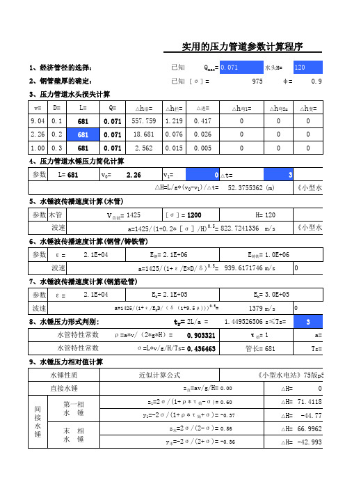 5Excel版好用实用的常用压力管道的参数计算程序超级模板