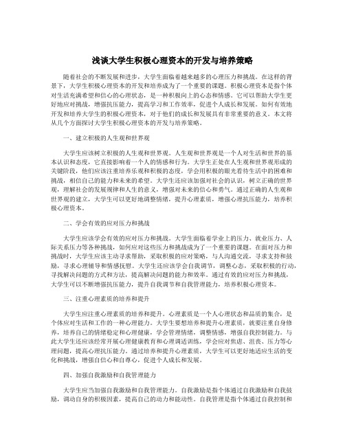 浅谈大学生积极心理资本的开发与培养策略