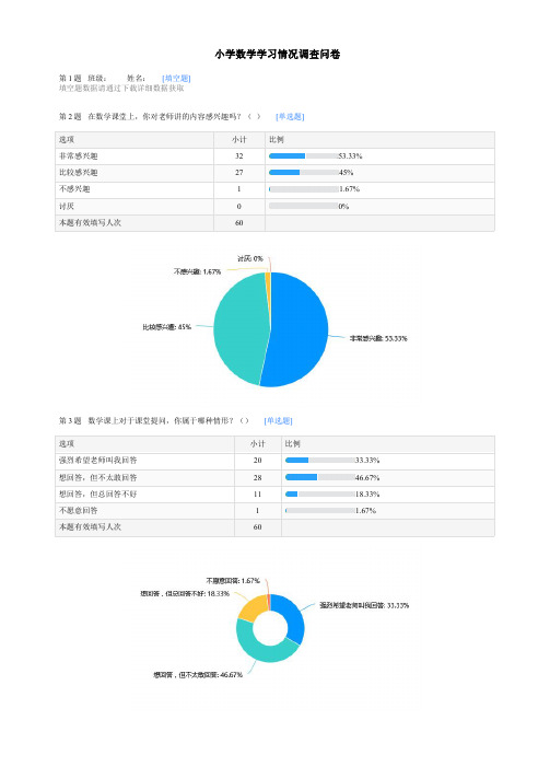 小学数学学习情况调查问卷报告