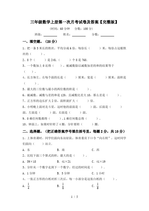 三年级数学上册第一次月考试卷及答案【完整版】