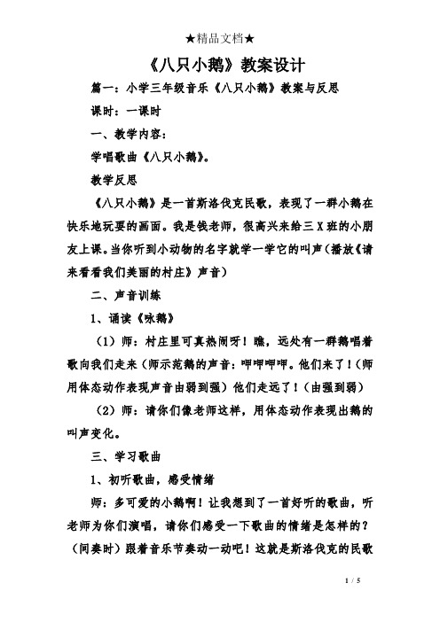 《八只小鹅》教案设计