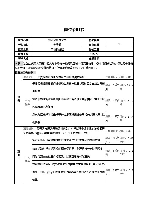 统计科岗位说明书大全