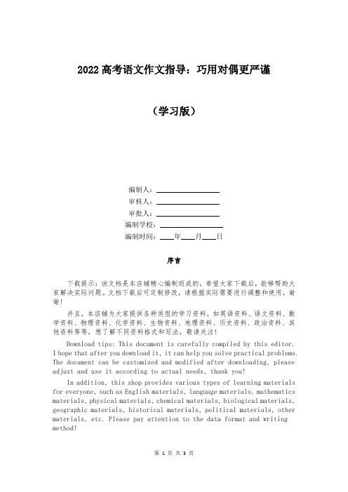 2022高考语文作文指导：巧用对偶更严谨